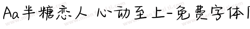 Aa半糖恋人 心动至上字体转换